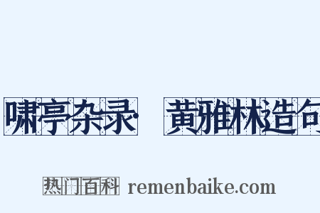啸亭杂录·黄雅林造句是什么意思的图片
